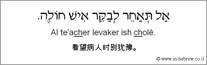 中文和希伯来语: 看望病人时别犹豫。