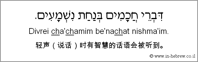中文和希伯来语: 轻声（说话）时有智慧的话语会被听到。