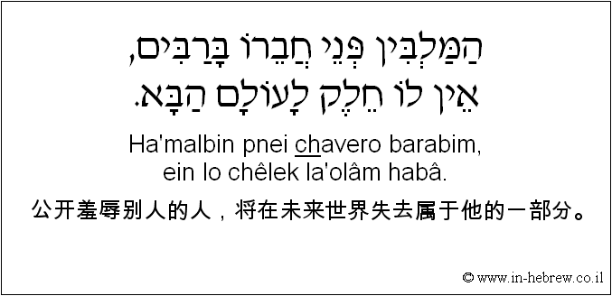 中文和希伯来语: 公开羞辱别人的人，将在未来世界失去属于他的一部分。
