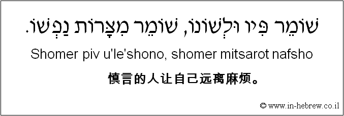 中文和希伯来语: 慎言的人让自己远离麻烦。