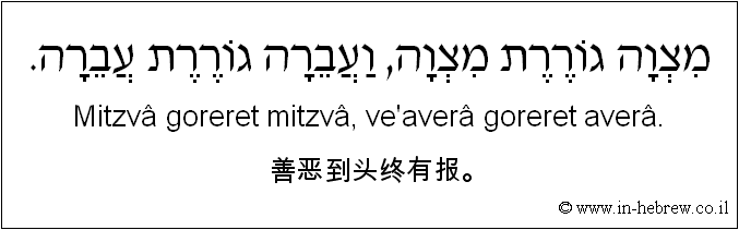 中文和希伯来语: 善恶到头终有报。