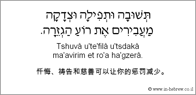 中文和希伯来语: 忏悔、祷告和慈善可以让你的惩罚减少。