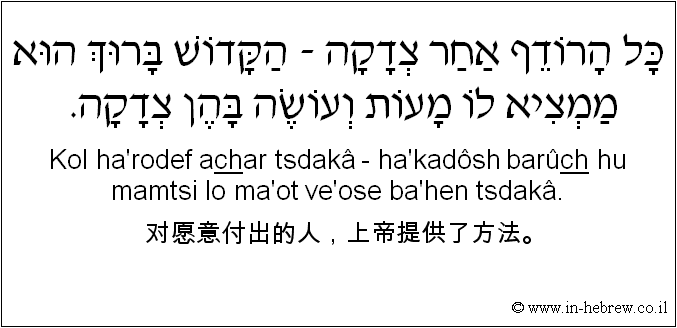 中文和希伯来语: 对愿意付出的人，上帝提供了方法。