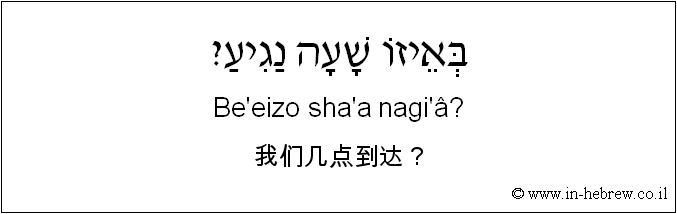 中文和希伯来语: 我们几点到达？
