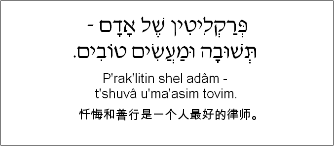 中文和希伯来语: 忏悔和善行是一个人最好的律师。
