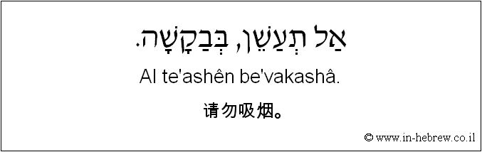 中文和希伯来语: 请勿吸烟。