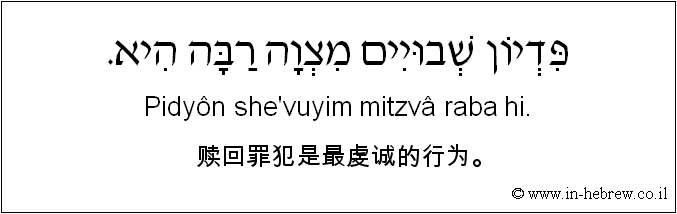 中文和希伯来语: 赎回罪犯是最虔诚的行为。