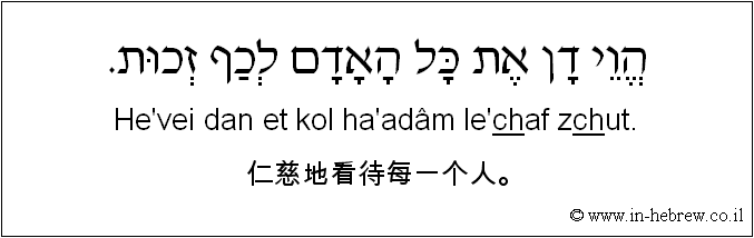 中文和希伯来语: 仁慈地看待每一个人。