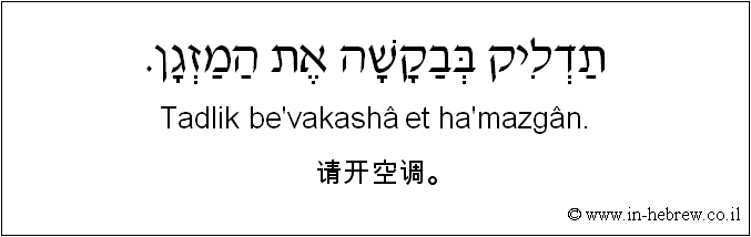 中文和希伯来语: 请开空调。
