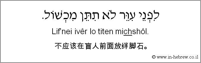 中文和希伯来语: 不应该在盲人前面放绊脚石。