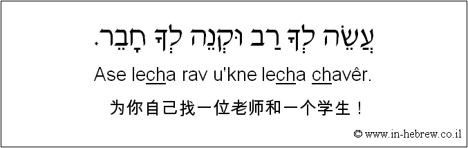 中文和希伯来语: 为你自己找一位老师和一个学生！