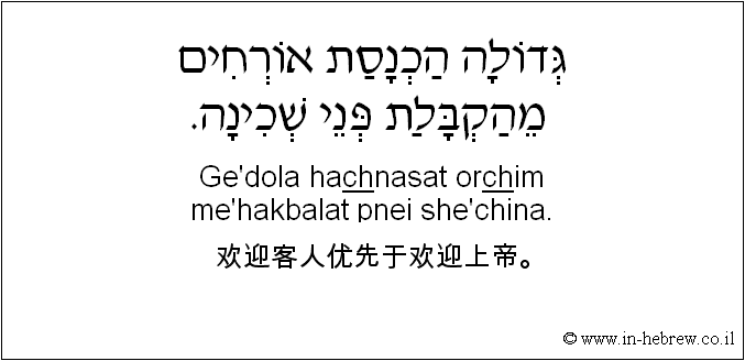 中文和希伯来语: 欢迎客人优先于欢迎上帝。