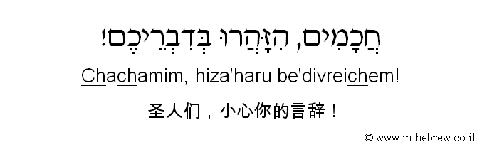中文和希伯来语: 圣人们，小心你的言辞！