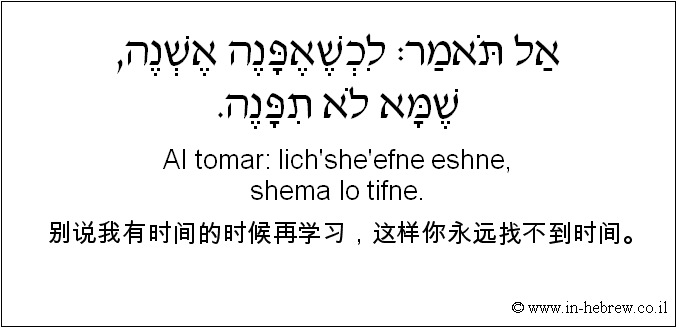 中文和希伯来语: 别说我有时间的时候再学习，这样你永远找不到时间。