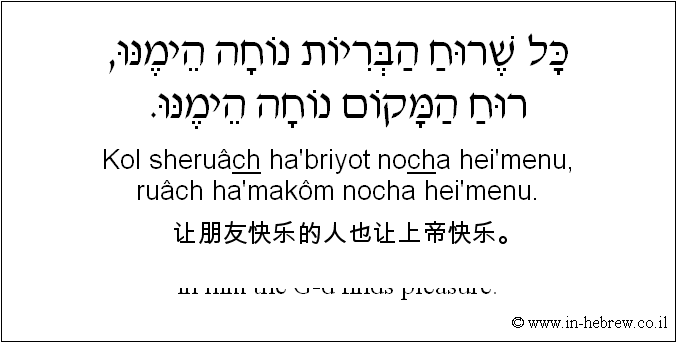 中文和希伯来语: 让朋友快乐的人也让上帝快乐。