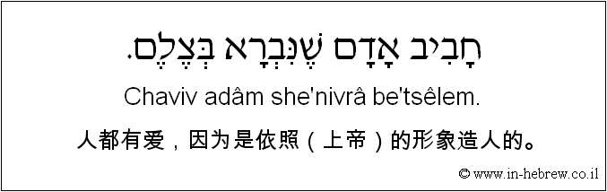 中文和希伯来语: 人都有爱，因为是依照（上帝）的形象造人的。