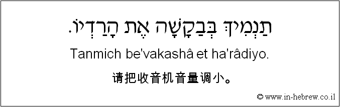 中文和希伯来语: 请把收音机音量调小。