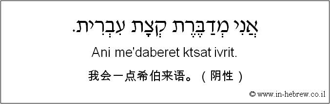 中文和希伯来语: 我会一点希伯来语。（阴性）
