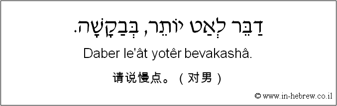 中文和希伯来语: 请说慢点。（对男）