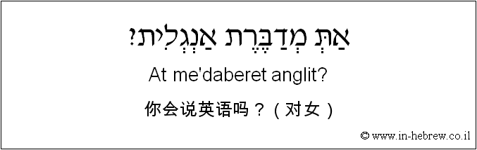 中文和希伯来语: 你会说英语吗？（对女）