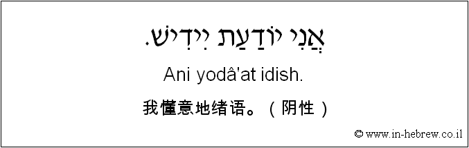 中文和希伯来语: 我懂意地绪语。（阴性）