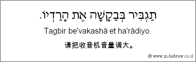 中文和希伯来语: 请把收音机音量调大。