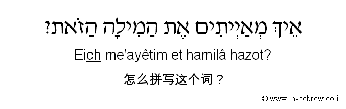 中文和希伯来语: 怎么拼写这个词？