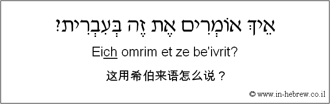中文和希伯来语: 这用希伯来语怎么说？