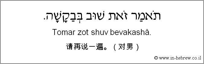 中文和希伯来语: 请再说一遍。（对男）