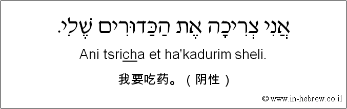 中文和希伯来语: 我要吃药。（阴性）