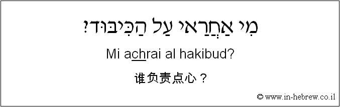 中文和希伯来语: 谁负责点心？