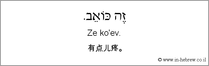 中文和希伯来语: 有点儿疼。