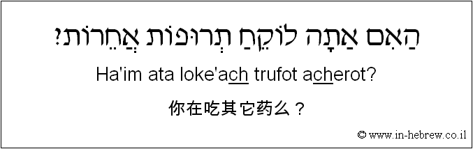 中文和希伯来语: 你在吃其它药么？
