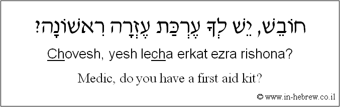 English to Hebrew: Medic, do you have a first aid kit?