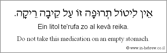 English to Hebrew: Do not take this medication on an empty stomach.