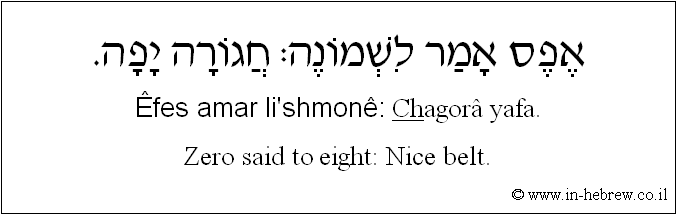 English to Hebrew: Zero said to eight: Nice belt.