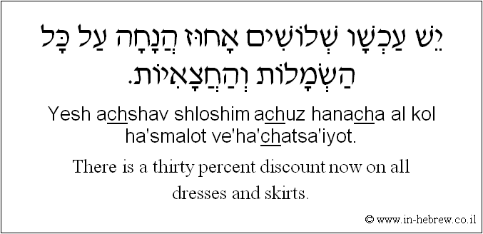 English to Hebrew: There is a thirty percent discount now on all dresses and skirts.