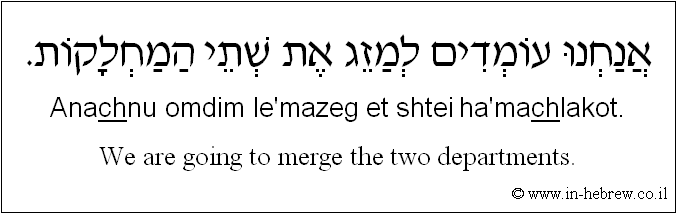 English to Hebrew: We are going to merge the two departments.