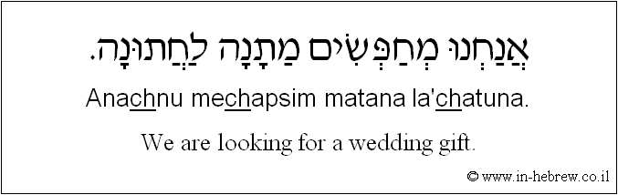 English to Hebrew: We are looking for a wedding gift.