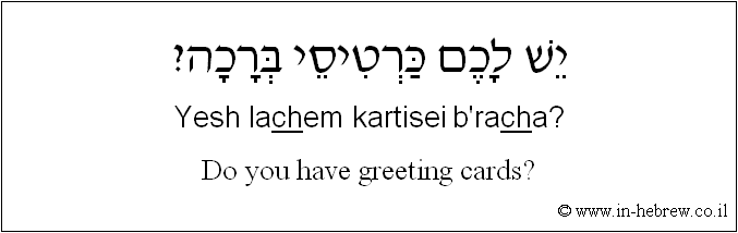 English to Hebrew: Do you have greeting cards?