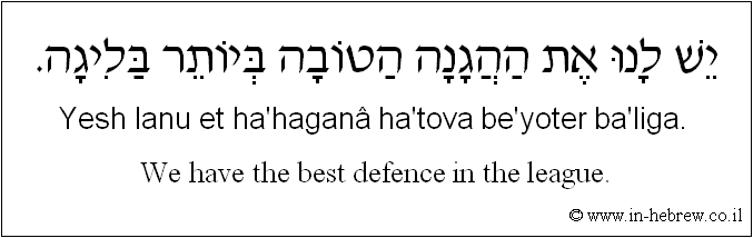 English to Hebrew: We have the best defence in the league.