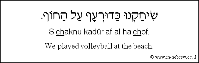 English to Hebrew: We played volleyball at the beach.