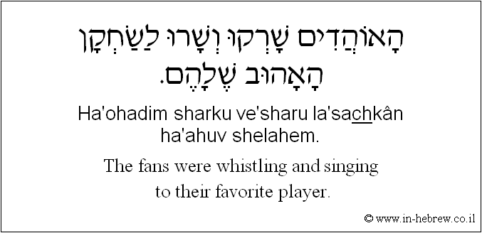 English to Hebrew: The fans were whistling and singing  to their favorite player.