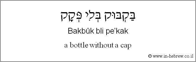 English to Hebrew: a bottle without a cap