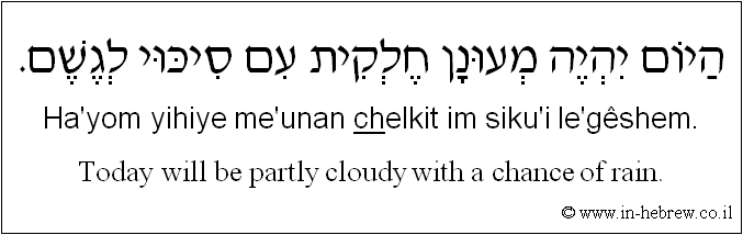 English to Hebrew: Today will be partly cloudy with a chance of rain.