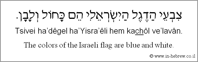 English to Hebrew: The colors of the Israeli flag are blue and white.