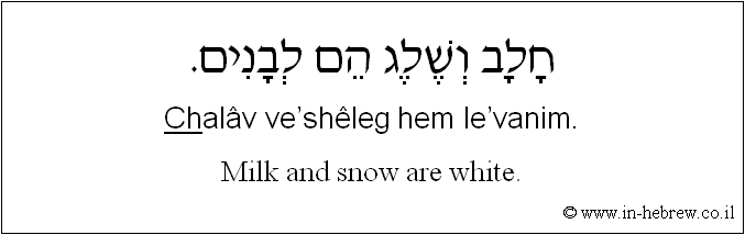 English to Hebrew: Milk and snow are white.