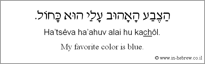 English to Hebrew: My favorite color is blue.