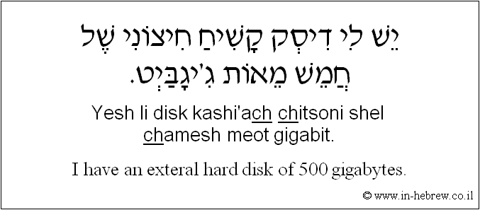 English to Hebrew: I have an exteral hard disk of 500 gigabytes.