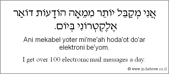 English to Hebrew: I get over 100 electronic mail messages a day.